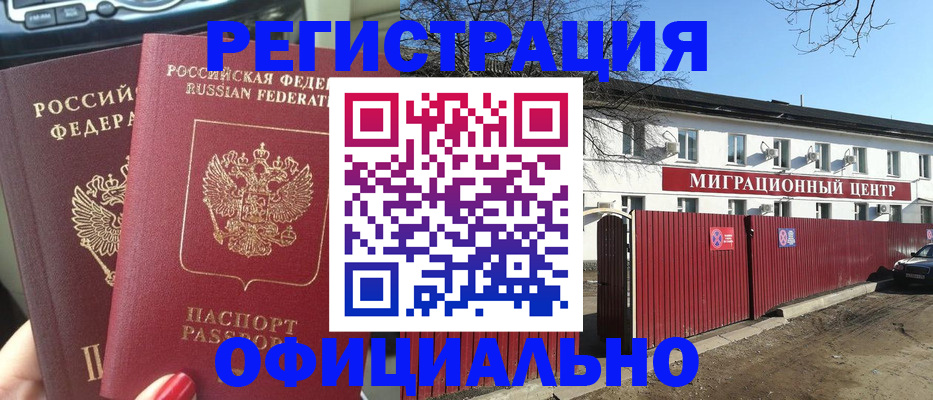временная регистрация купить в Кызыле